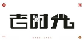 老时光
