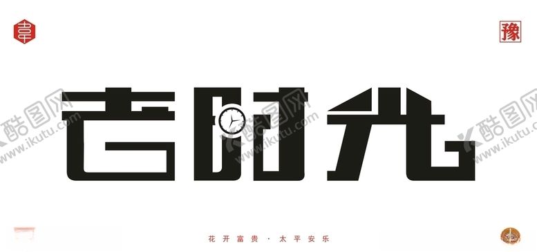 编号：94546909141546229582【酷图网】源文件下载-老时光