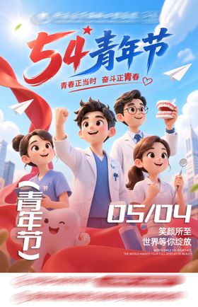 口腔医院五四青年节