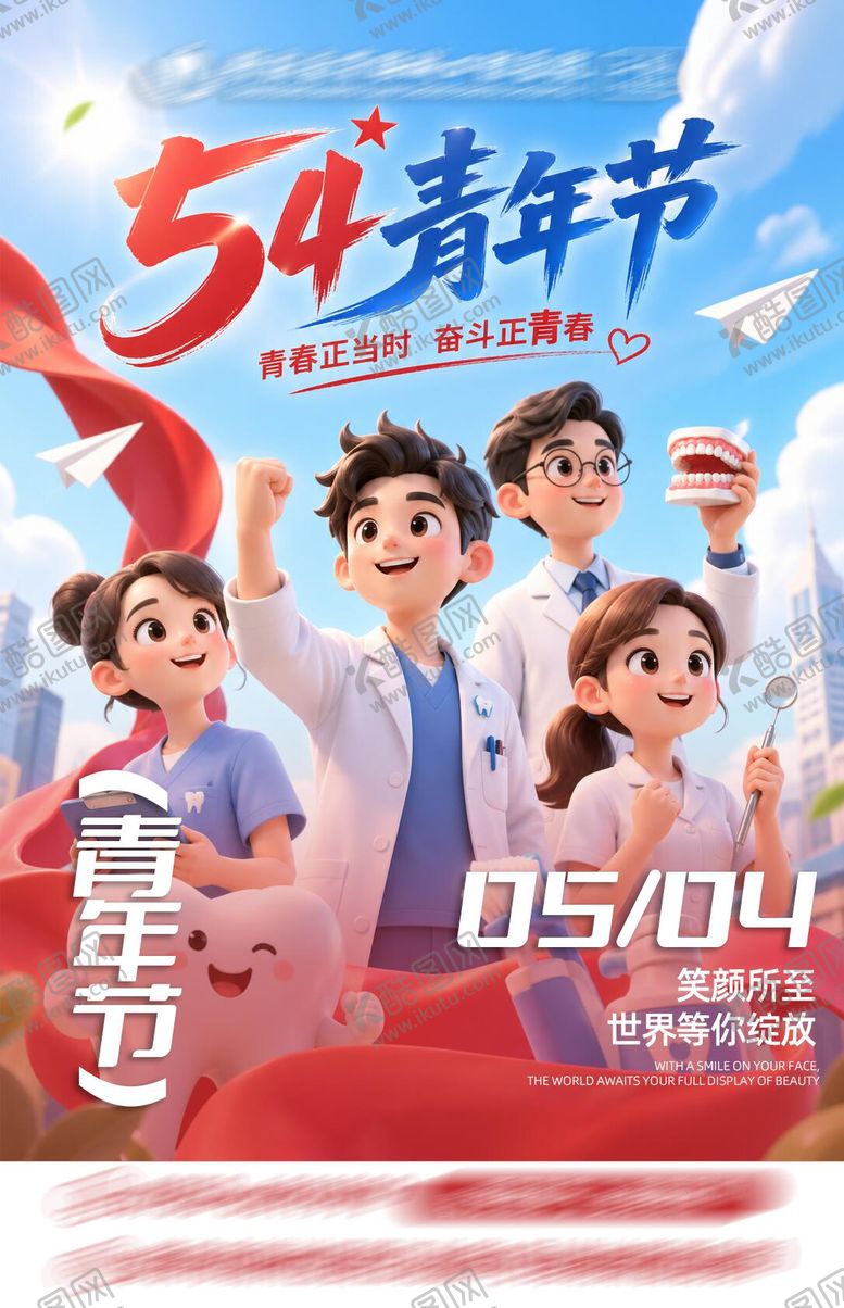 编号：27122705030200418881【酷图网】源文件下载-口腔医院五四青年节
