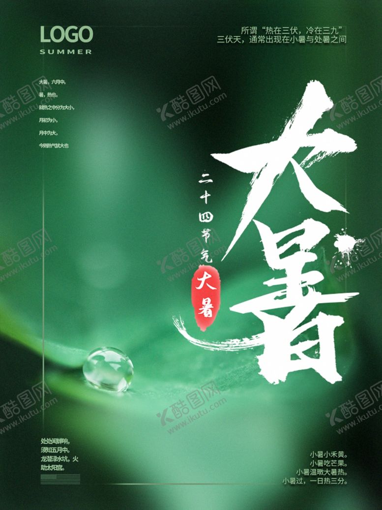 编号：67892506272010106988【酷图网】源文件下载-大暑