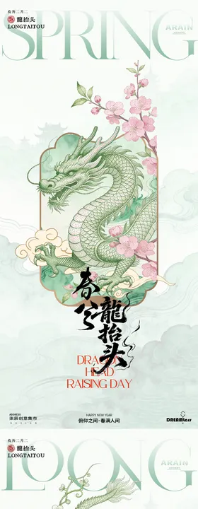 龙抬头春分中式古风海报