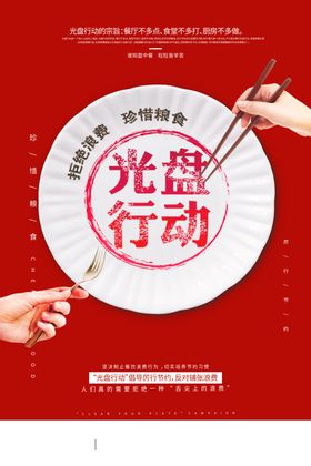 光盘行动粮食海报餐厅展板爱惜粮食反对铺张浪费
