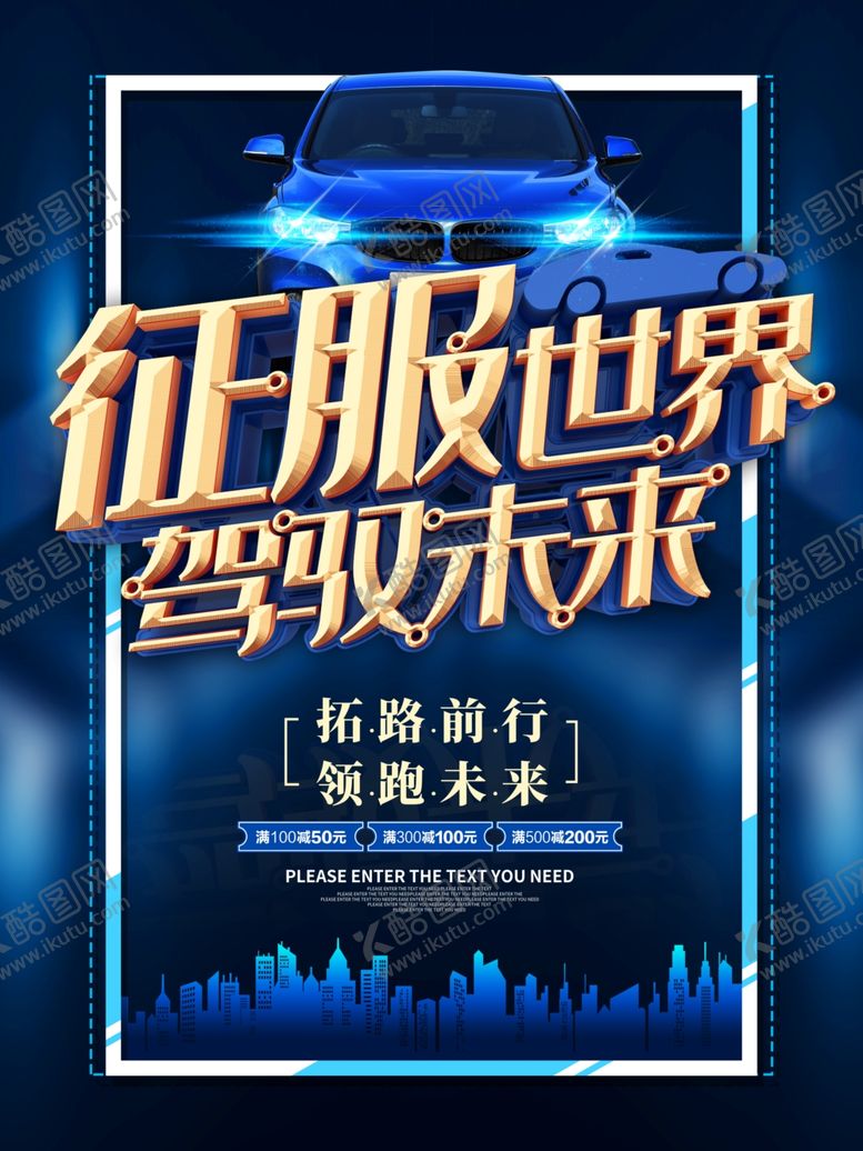 编号：51639507051909171391【酷图网】源文件下载-汽车海报