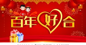 百年好合