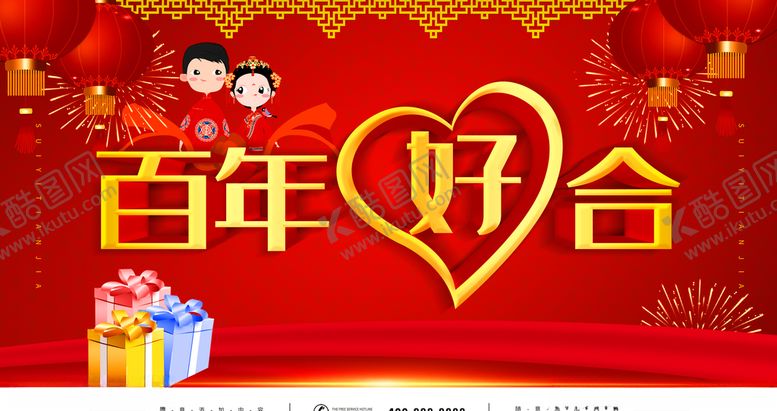 编号：36041309121158232969【酷图网】源文件下载-百年好合