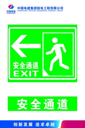 安全通道