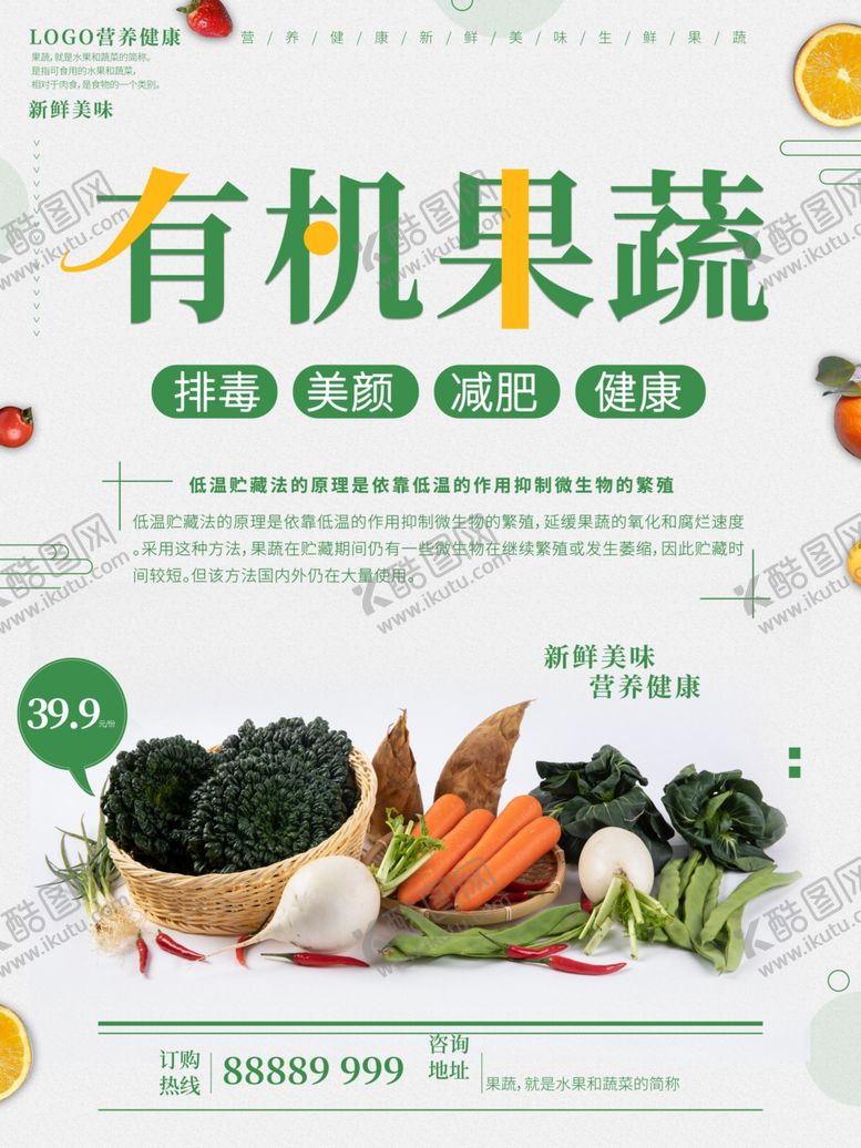 编号：32346105160713558443【酷图网】源文件下载-有机果蔬海报