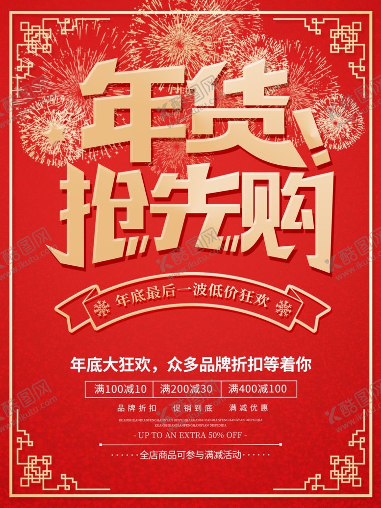 编号：50737205021101171079【酷图网】源文件下载-喜庆年货抢先购宣传海报