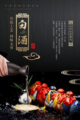 白酒传统文化活动宣传海报素材