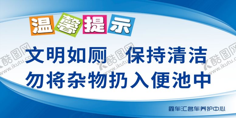 编号：09387409150911529057【酷图网】源文件下载-文明如厕温馨提示