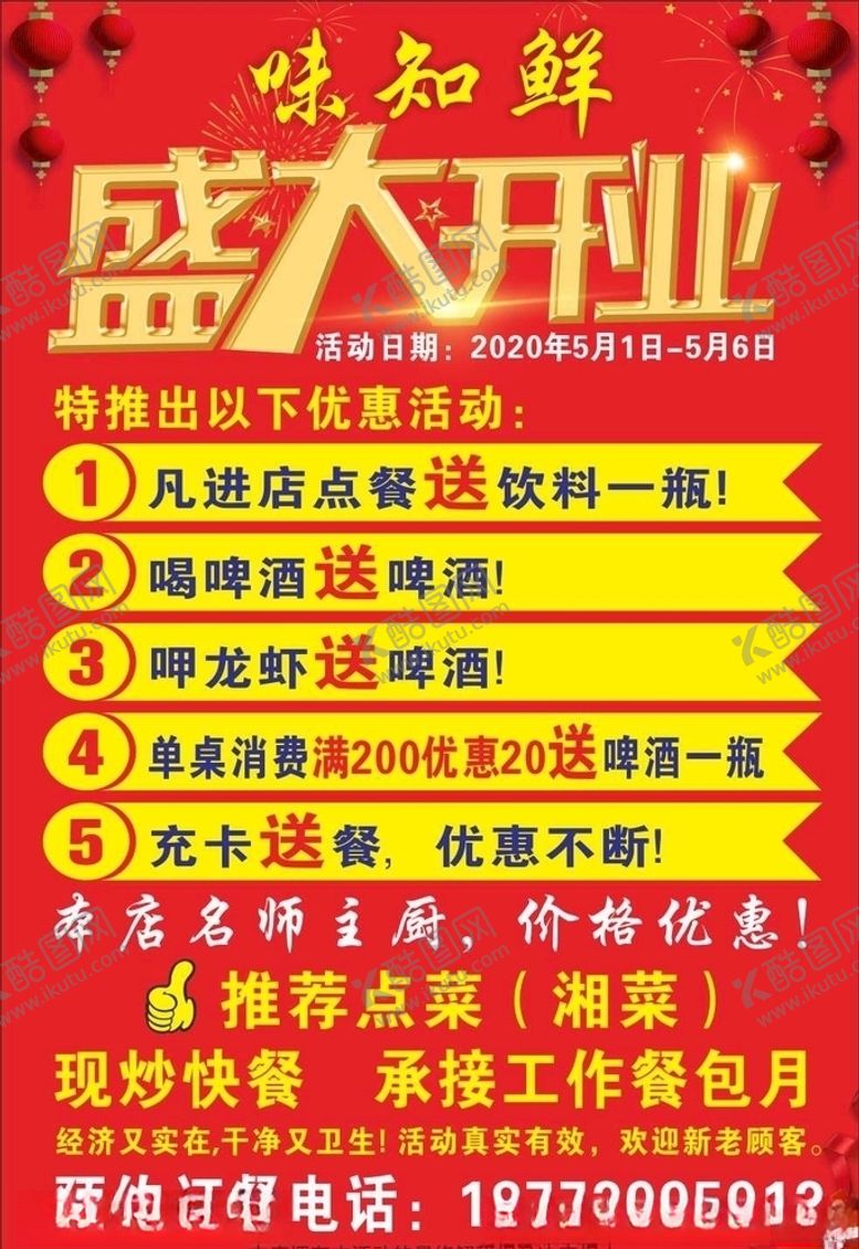 编号：19211807092034013335【酷图网】源文件下载-开业海报