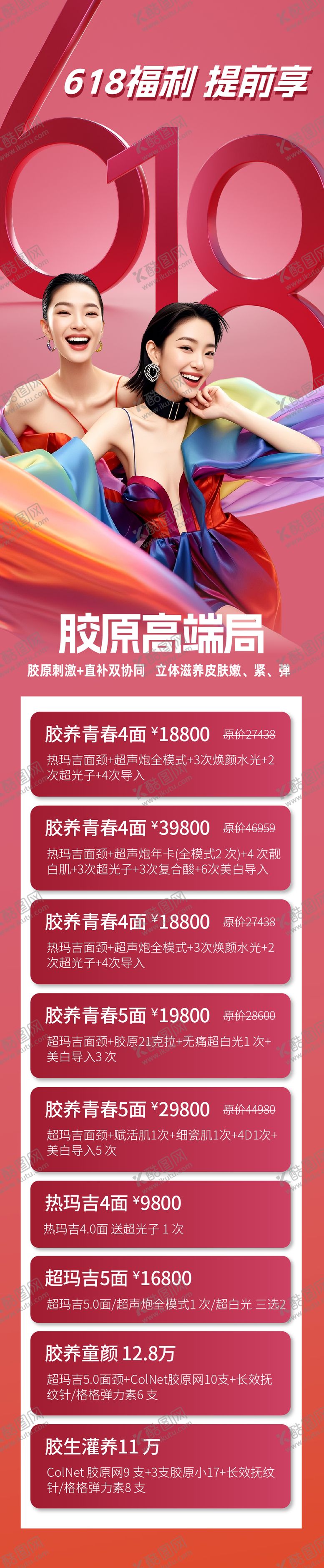 编号：60624606172021389747【酷图网】源文件下载-医美618