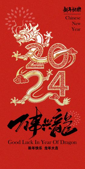 龙年新年海报