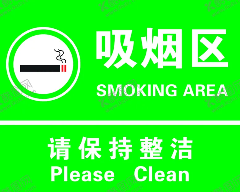 编号：36520806270749377704【酷图网】源文件下载-吸烟区