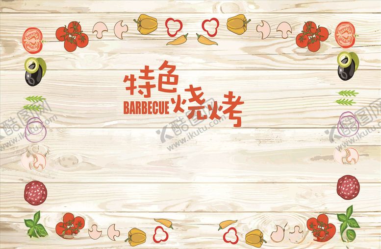 编号：86132805101630465166【酷图网】源文件下载-菜单菜谱菜品背景蔬菜