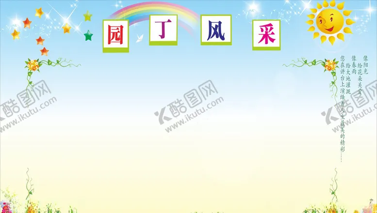 编号：28457404231853102616【酷图网】源文件下载-幼儿园展版