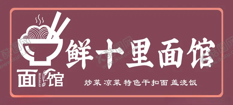 编号：73420301200603094855【酷图网】源文件下载-鲜十里面馆招牌