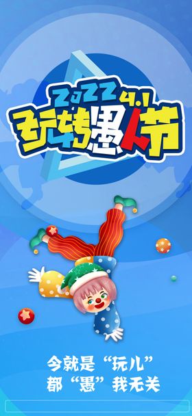 愚人节狂欢41活动你同乐