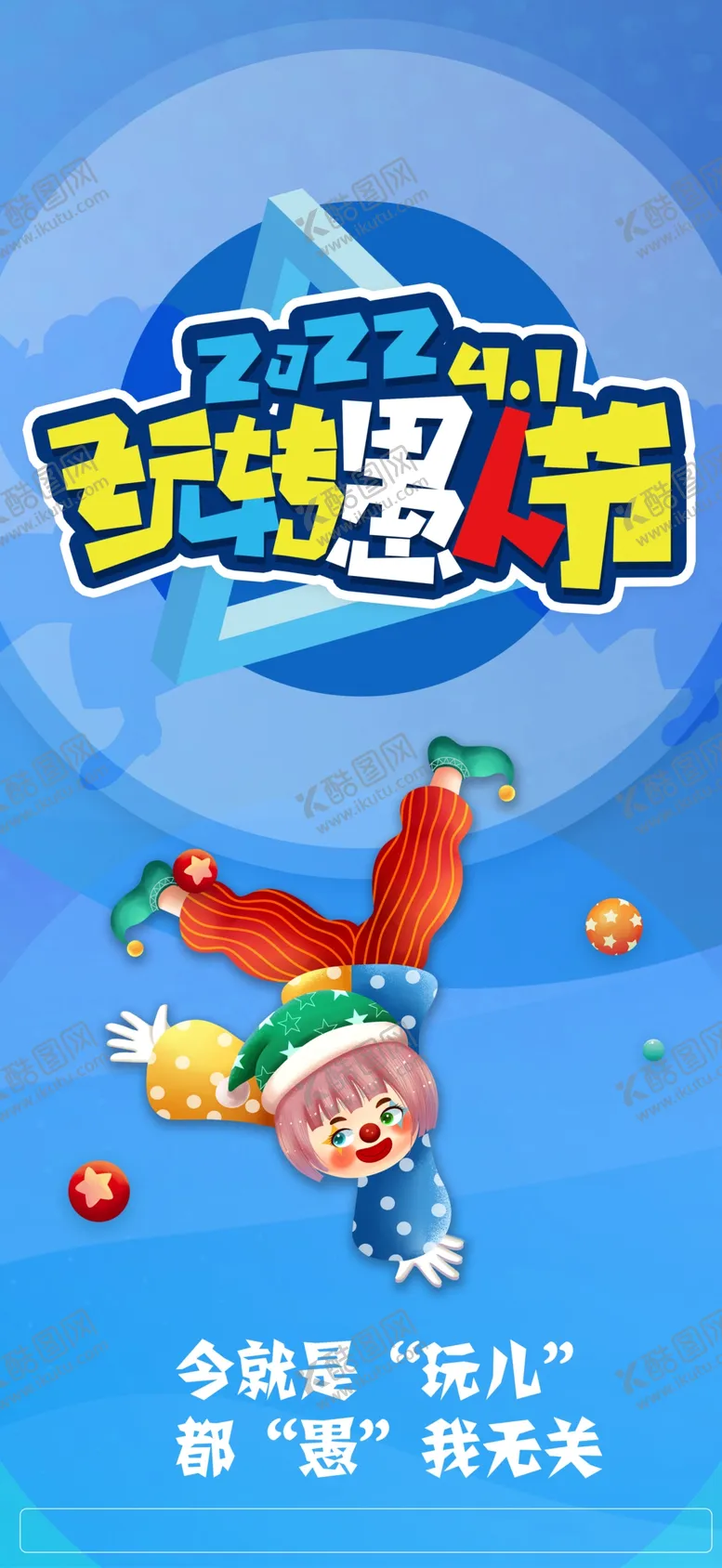 编号：52842301170721113616【酷图网】源文件下载-愚人节 
