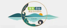 绿水青山文化墙生态明建设雕塑造型
