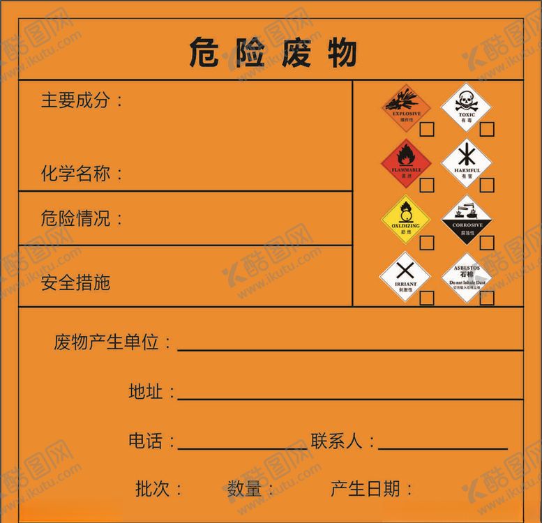 编号：70375709201828583059【酷图网】源文件下载-危险废物标识