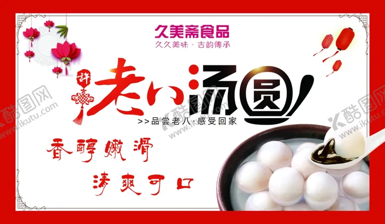 编号：73069812151803107363【酷图网】源文件下载-汤圆