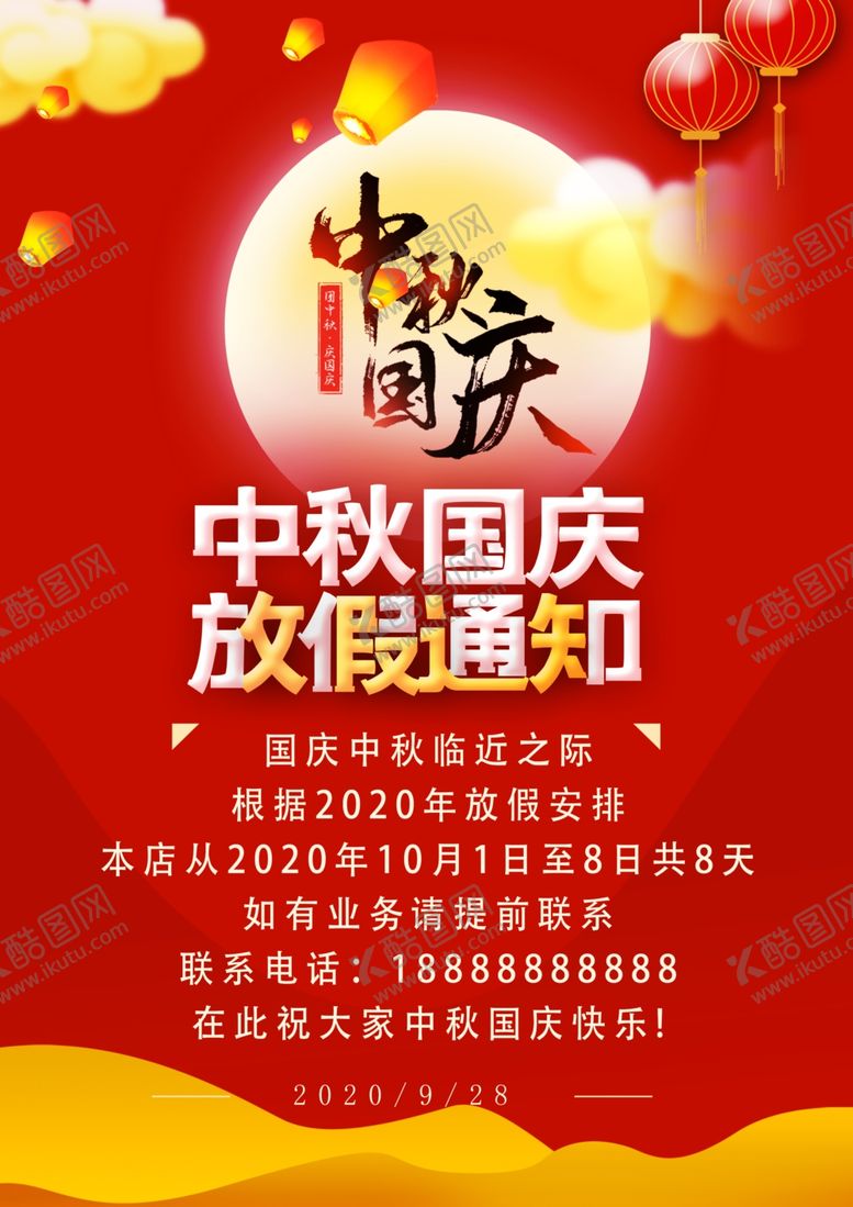 编号：31221106190714134067【酷图网】源文件下载-中秋国庆放假通知