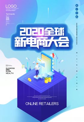 电商大会电子商务舞台电子商务论坛
