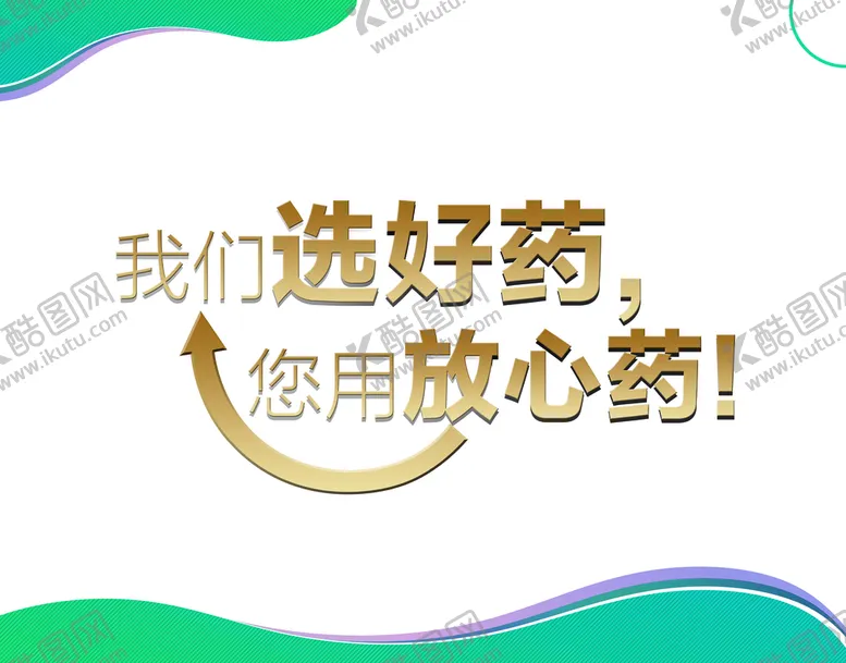 编号：11416910221312301696【酷图网】源文件下载-医药展板