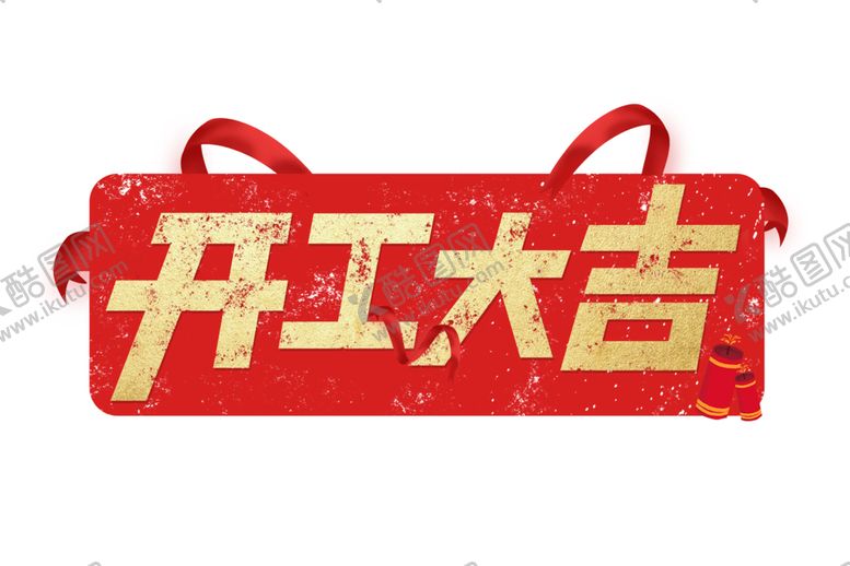 编号：84535809212218274896【酷图网】源文件下载-开工大吉