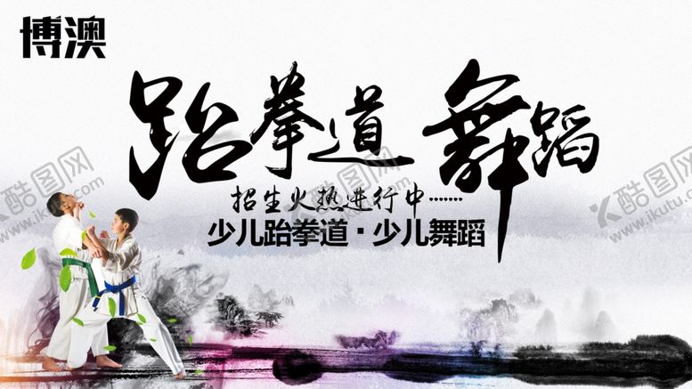 编号：11681410121928563153【酷图网】源文件下载-跆拳道海报