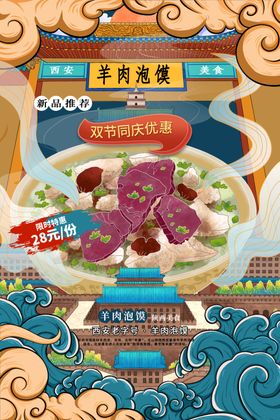 羊肉泡馍美食活动宣传海报素材