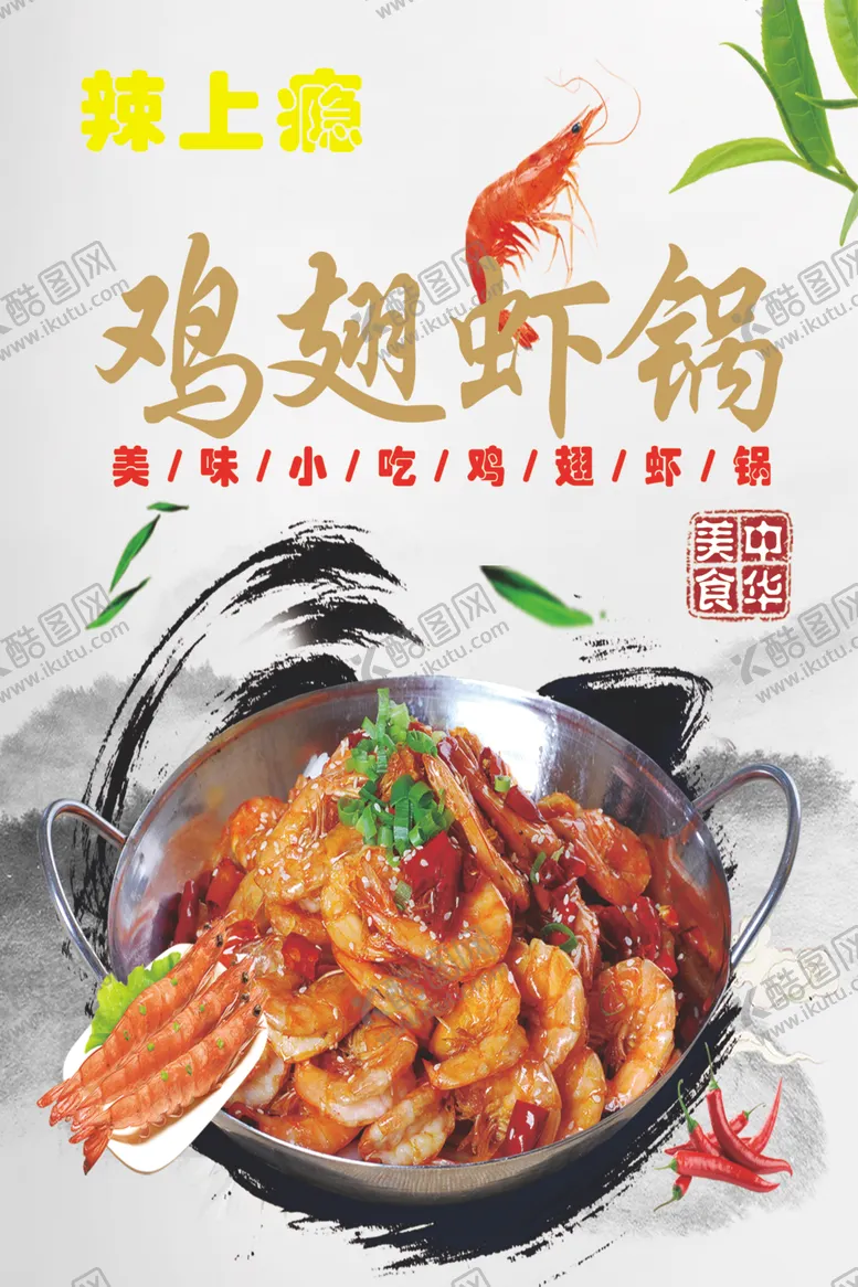编号：56252007021153127724【酷图网】源文件下载-鸡翅虾锅