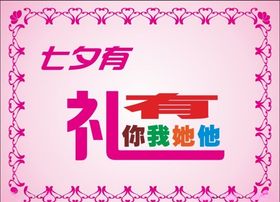 七夕有礼海报七夕有礼变形字