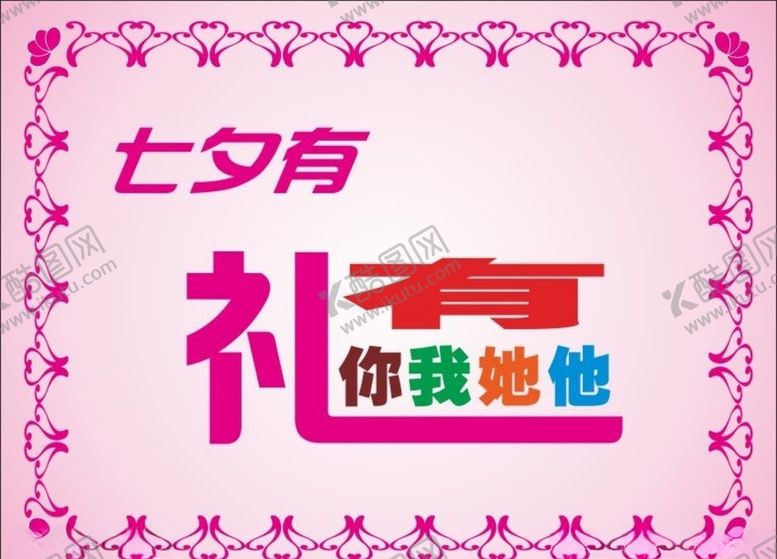 编号：48065909232203379582【酷图网】源文件下载-七夕有礼海报七夕有礼变形字