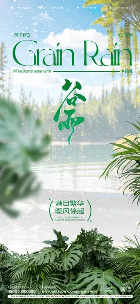 谷雨节气海报植物天二十四