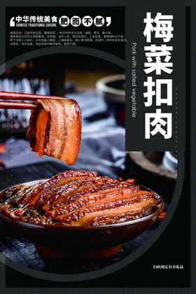 梅菜扣肉美食活动促销海报素材