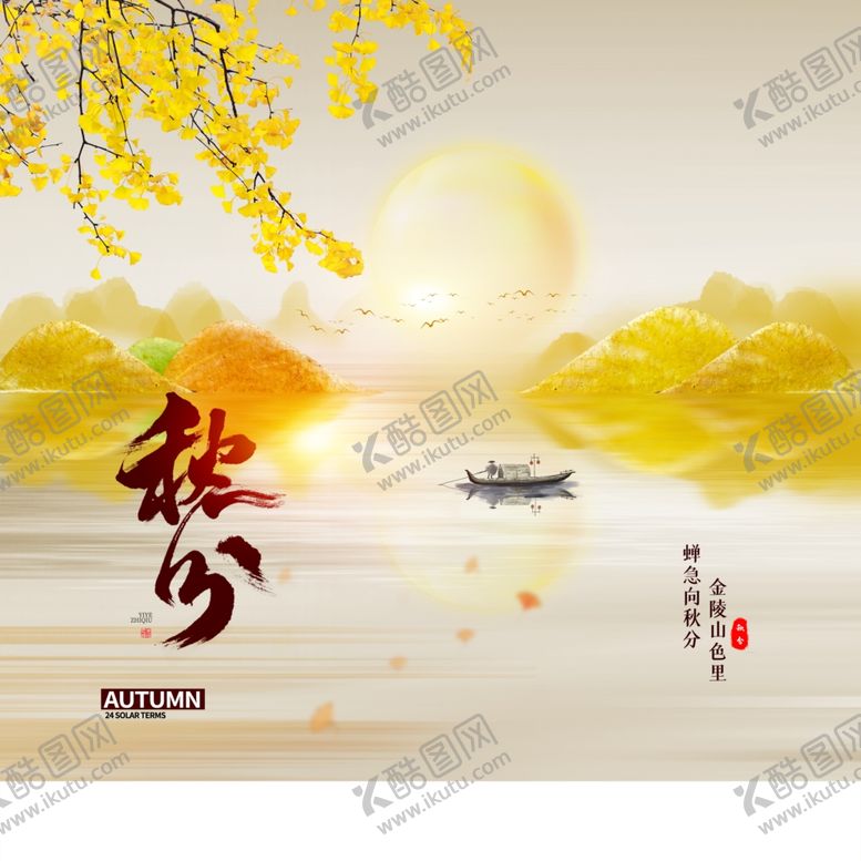 编号：74283812010246523055【酷图网】源文件下载-秋分