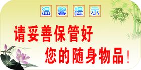 温馨提示请妥善保管好您的随