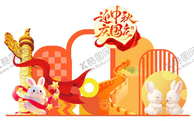 编号：31250309252353066896【酷图网】源文件下载-中秋国庆活动美陈