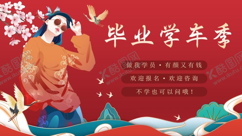 编号：99956012101855565378【酷图网】源文件下载-毕业学车季海报