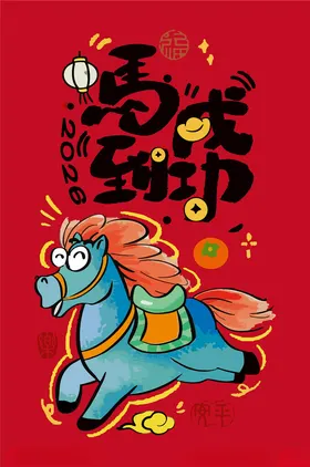 马年新春插画