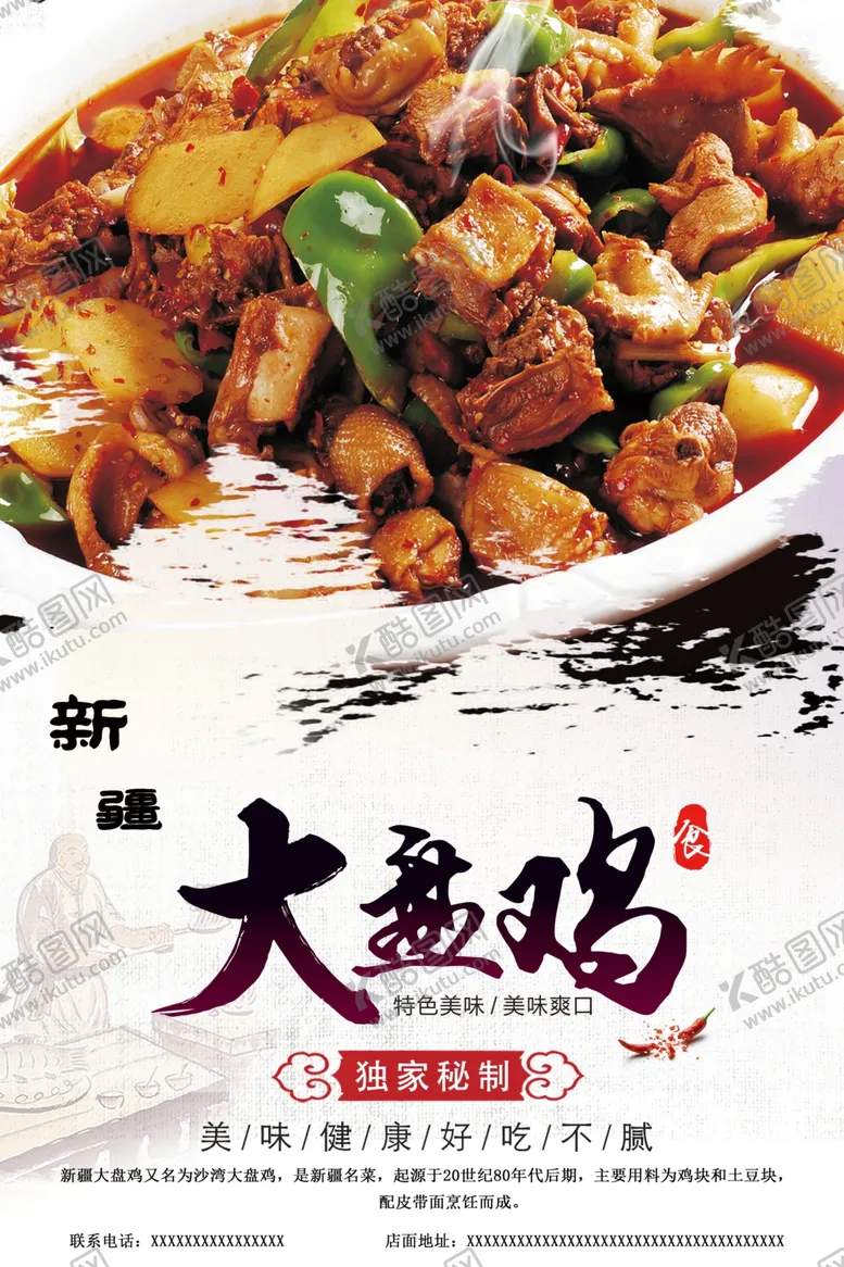 编号：10178007121504035138【酷图网】源文件下载-大盘鸡