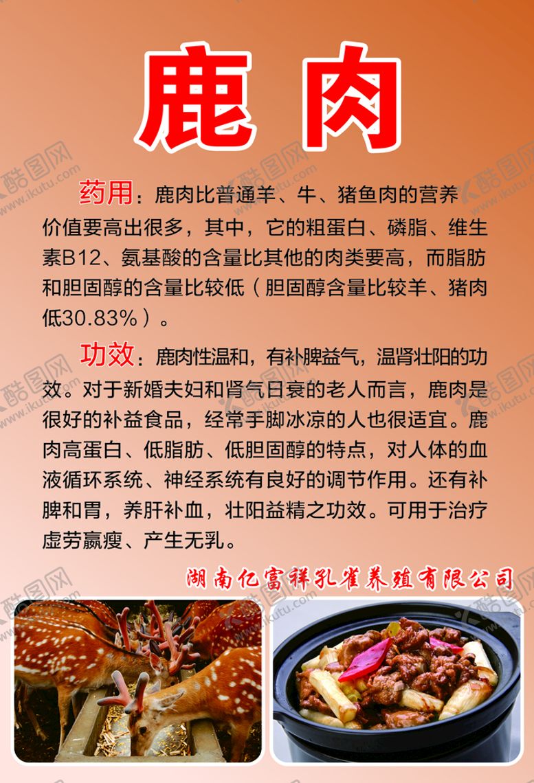 编号：21905710292225439497【酷图网】源文件下载-鹿肉