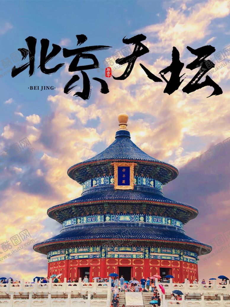 编号：67448609221919561012【酷图网】源文件下载-北京天坛