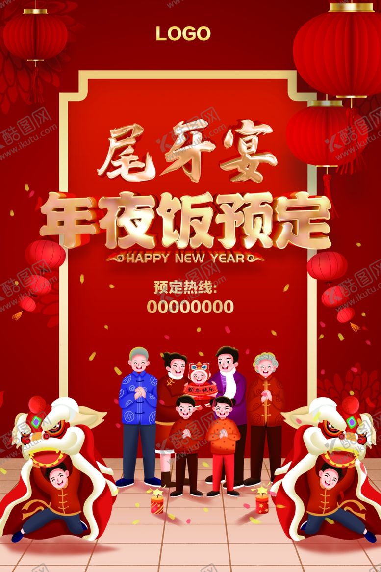 编号：44538601250841201580【酷图网】源文件下载-年夜饭尾牙宴