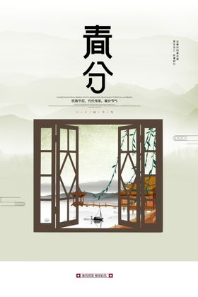 春分