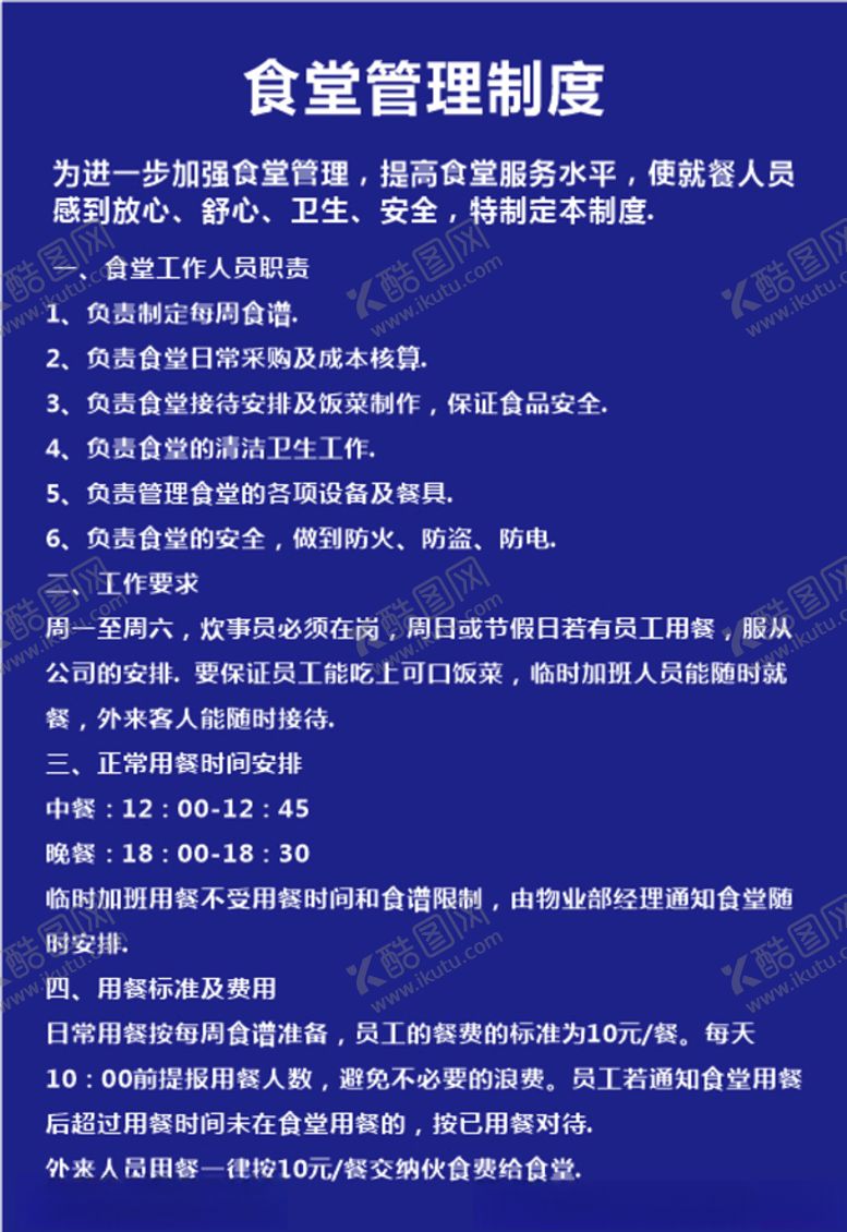 编号：52506407021255472977【酷图网】源文件下载-食堂管理制度