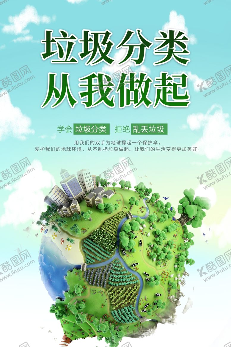 编号：77849202130857329301【酷图网】源文件下载-垃圾分类海报